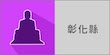彰化chc的logo