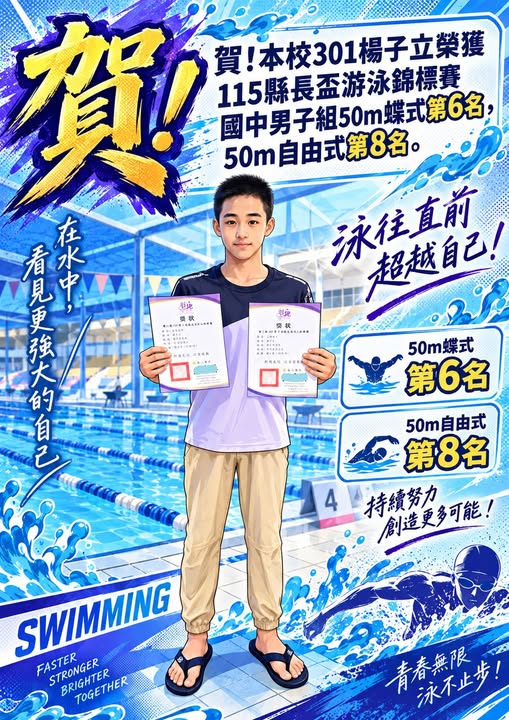 公告縮圖：賀!本校301楊子立參加115縣長盃游泳錦標賽榮獲佳績