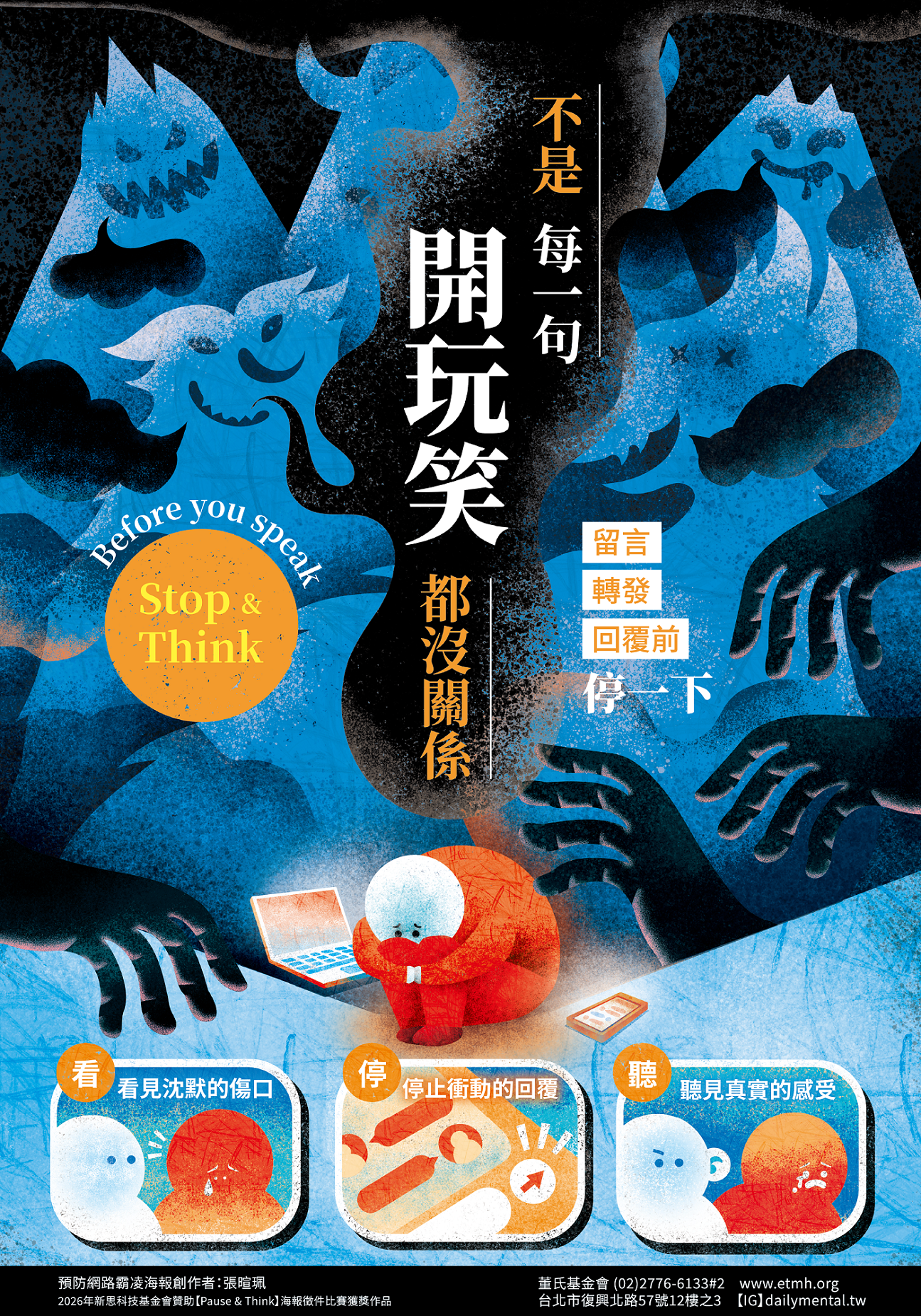 《 網路霸凌防治宣導——不是每一句開玩笑，都沒關係 》 的代表圖片